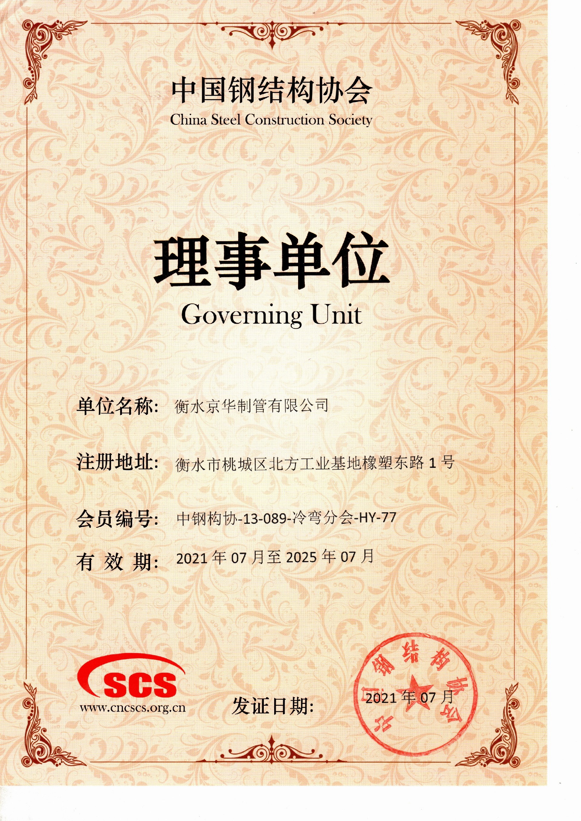 中國鋼結構協(xié)會(huì )冷彎型鋼分會(huì )理事單位.jpg